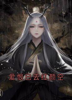 爱恨已去红颜空