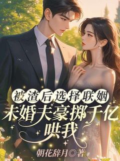 被总裁当替身？我转身联姻豪门
