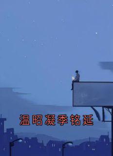 温昭凝季铭延