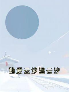 独爱云汐温云汐