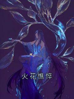 火花憔悴