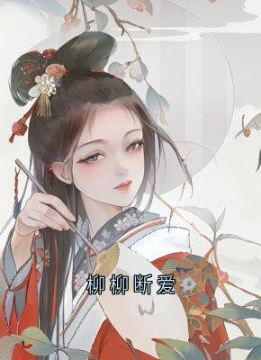 柳柳断爱