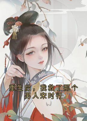重生后，我救了那个男人宋时行