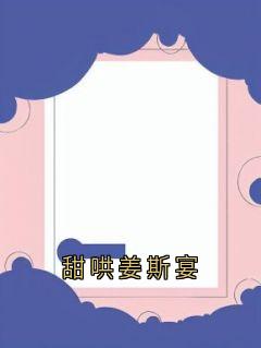 甜哄姜斯宴