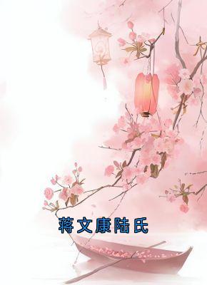 蒋文康陆氏