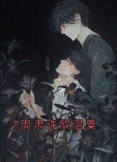 周肃许欣温粟