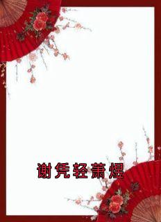 谢凭轻萧煜
