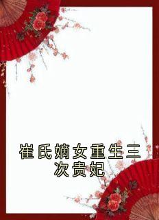 崔氏嫡女重生三次贵妃