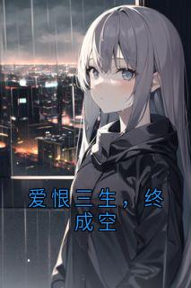 爱恨三生，终成空