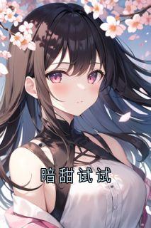暗甜试试