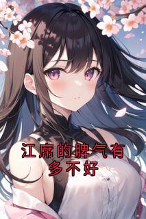 江席的脾气有多不好