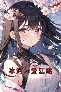 冰河为爱江席