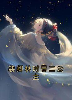 裴卿林时景二公主