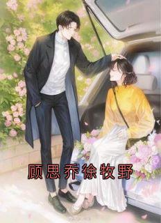 顾思乔徐牧野