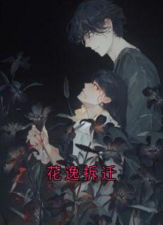 花逸拆迁