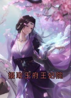 摄政王府王妃院