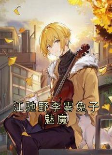 江驰野李雾兔子魅魔