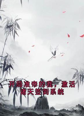 开局准帝的我，激活诸天签到系统