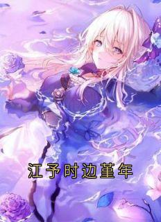 江予时边堇年