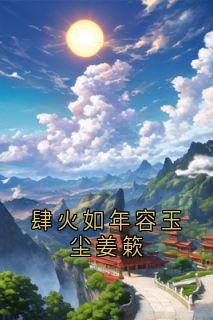 肆火如年容玉尘姜簌
