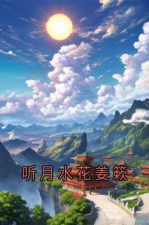 听月水花姜簌