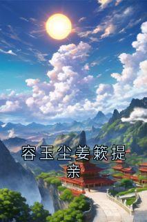 容玉尘姜簌提亲