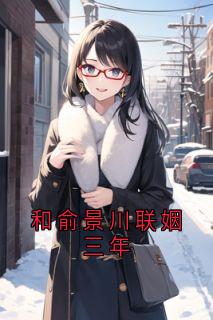 和俞景川联姻三年