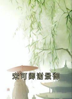 宋可卿谢景御