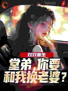 重生不娶旺夫女后，日子更好了