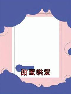 甜蜜哄爱