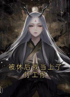 被休后我当上了打工仔