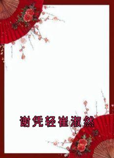 谢凭轻崔淑然
