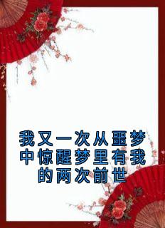 我又一次从噩梦中惊醒梦里有我的两次前世