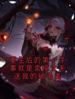 重生后的第一件事就是卖掉丈夫送我的破手表