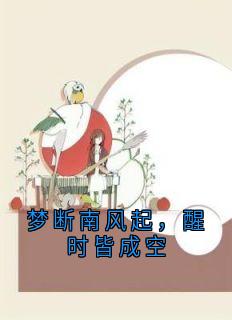 梦断南风起，醒时皆成空