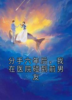 分手六年后，我在医院碰到前男友