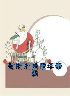 封昭昭陆淮年秦枫