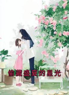 偷藏盛夏的星光