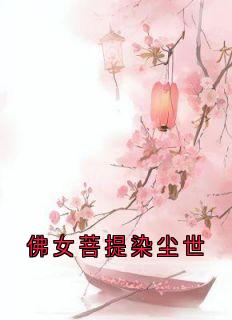 佛女菩提染尘世