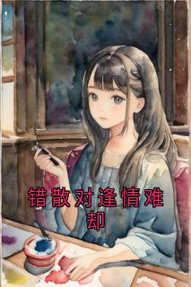 错散对逢情难却
