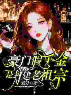 豪门假千金，她竟是封建老祖宗