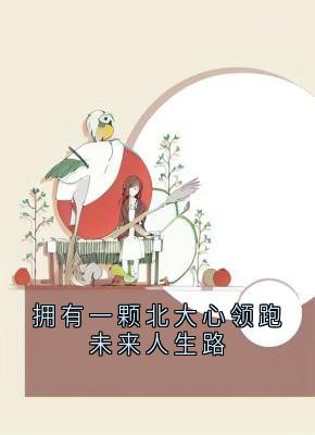 拥有一颗北大心领跑未来人生路