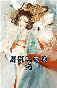 周御礼朱浅浅