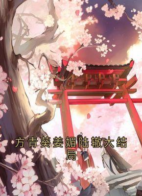 方青葵姜媚陆辙大结局