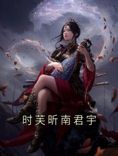 时芙昕南君宇