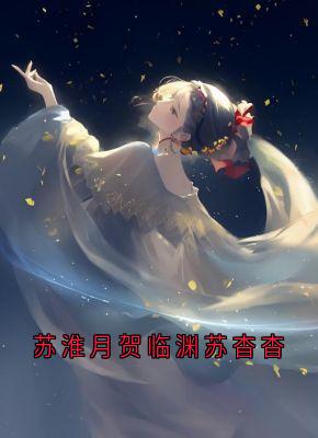 苏淮月贺临渊苏杳杳