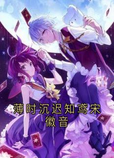 薄时沉迟知鸢宋徽音