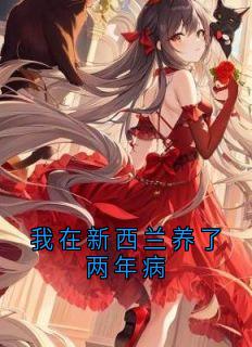 我在新西兰养了两年病