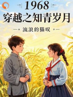 1968，穿越之知青岁月