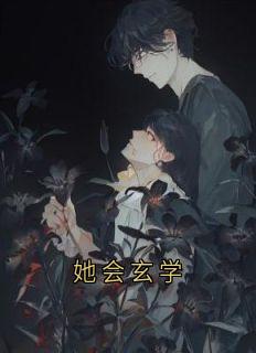 她会玄学